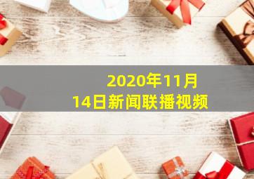 2020年11月14日新闻联播视频