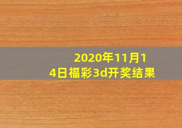 2020年11月14日福彩3d开奖结果