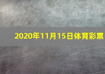 2020年11月15日体育彩票