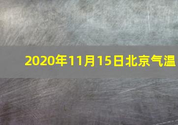 2020年11月15日北京气温