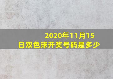 2020年11月15日双色球开奖号码是多少