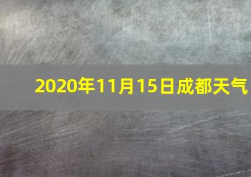 2020年11月15日成都天气