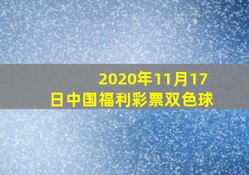 2020年11月17日中国福利彩票双色球