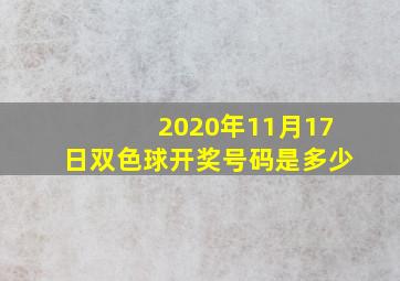 2020年11月17日双色球开奖号码是多少