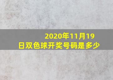 2020年11月19日双色球开奖号码是多少