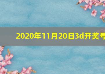 2020年11月20日3d开奖号