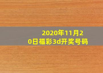 2020年11月20日福彩3d开奖号码