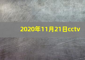 2020年11月21日cctv