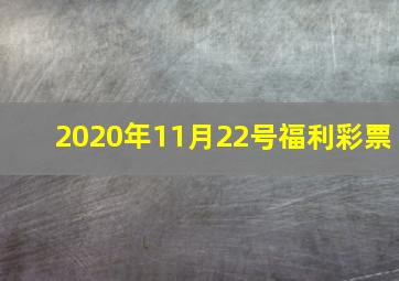 2020年11月22号福利彩票