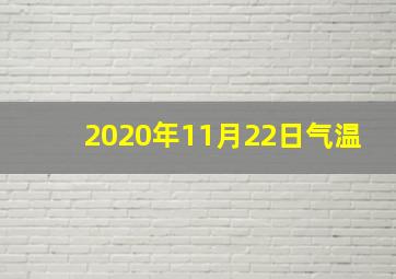 2020年11月22日气温