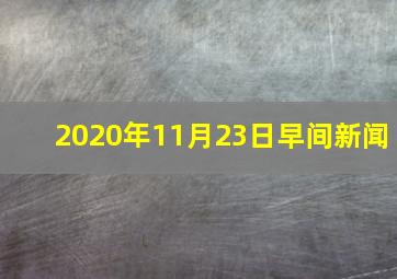 2020年11月23日早间新闻