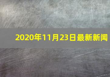 2020年11月23日最新新闻