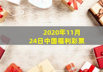 2020年11月24日中国福利彩票