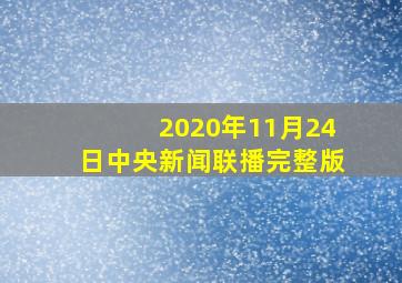 2020年11月24日中央新闻联播完整版