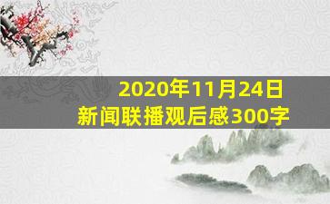 2020年11月24日新闻联播观后感300字