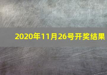 2020年11月26号开奖结果