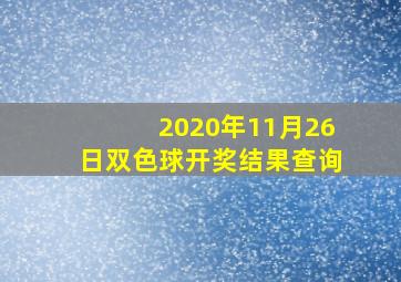 2020年11月26日双色球开奖结果查询