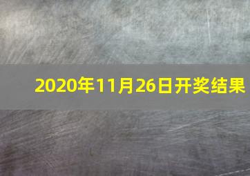 2020年11月26日开奖结果