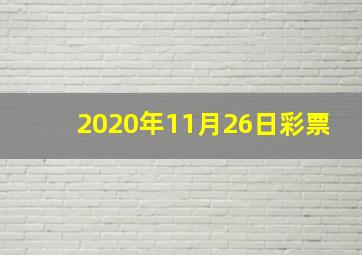 2020年11月26日彩票