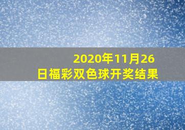 2020年11月26日福彩双色球开奖结果