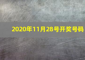 2020年11月28号开奖号码