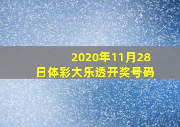 2020年11月28日体彩大乐透开奖号码