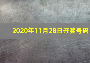 2020年11月28日开奖号码