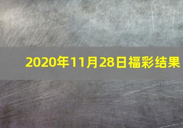 2020年11月28日福彩结果