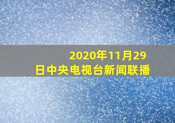 2020年11月29日中央电视台新闻联播