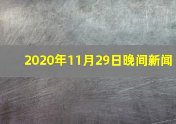 2020年11月29日晚间新闻