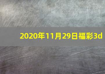 2020年11月29日福彩3d