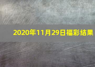 2020年11月29日福彩结果