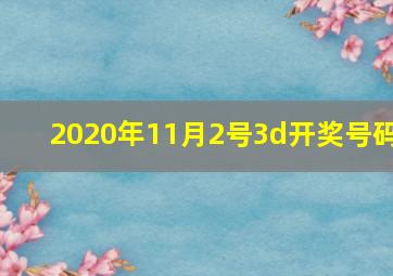 2020年11月2号3d开奖号码