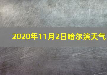 2020年11月2日哈尔滨天气