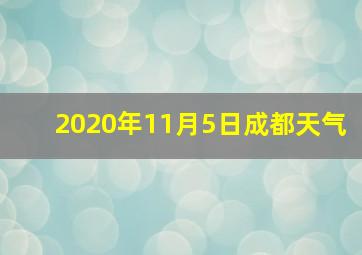 2020年11月5日成都天气