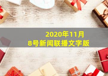 2020年11月8号新闻联播文字版