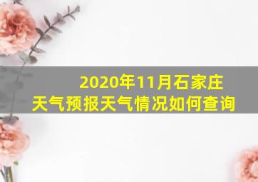 2020年11月石家庄天气预报天气情况如何查询