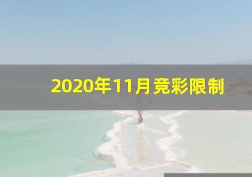 2020年11月竞彩限制