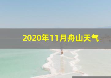 2020年11月舟山天气