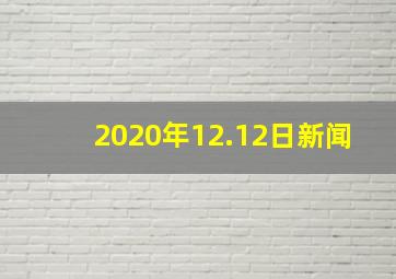 2020年12.12日新闻