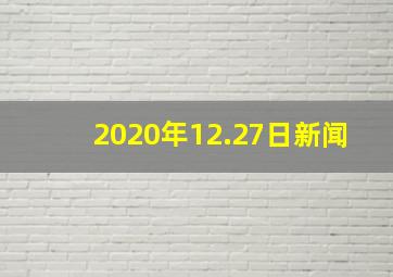 2020年12.27日新闻