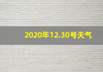 2020年12.30号天气