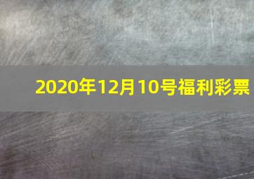 2020年12月10号福利彩票