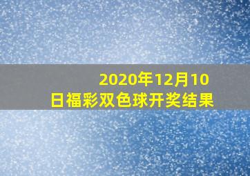 2020年12月10日福彩双色球开奖结果