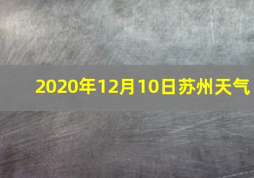 2020年12月10日苏州天气