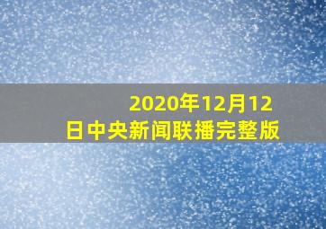 2020年12月12日中央新闻联播完整版