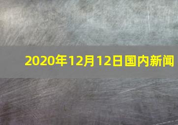 2020年12月12日国内新闻