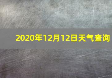 2020年12月12日天气查询