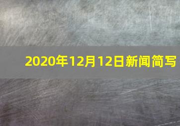 2020年12月12日新闻简写