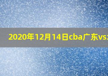 2020年12月14日cba广东vs北京